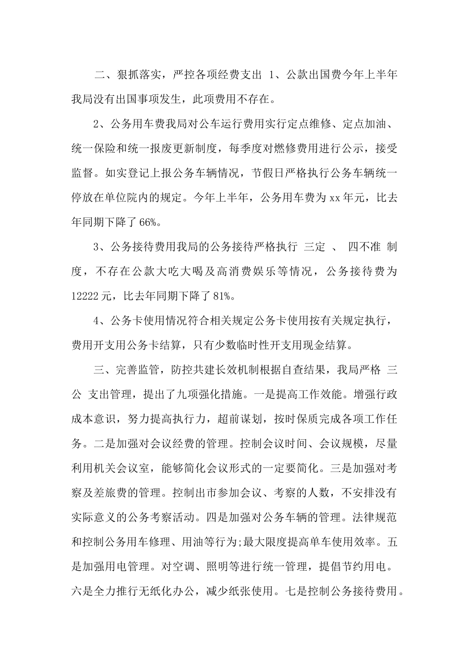 三公经费及公务卡自查报告_第3页