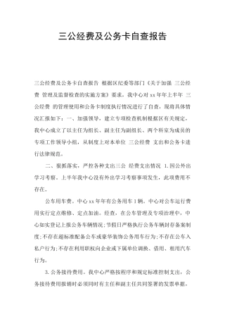 三公经费及公务卡自查报告