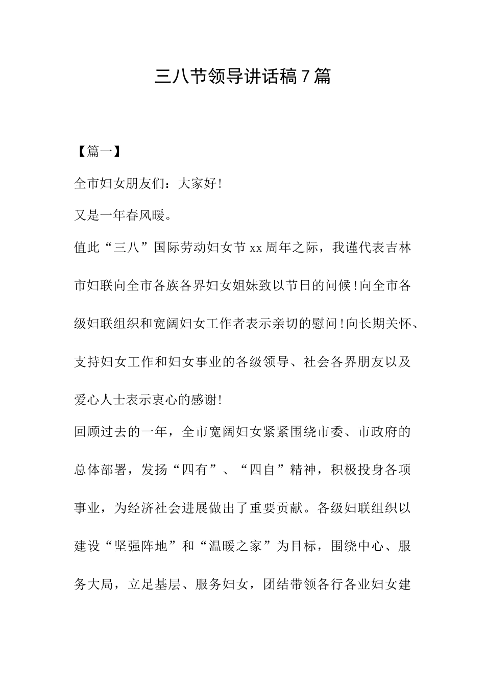 三八节领导讲话稿7篇_第1页
