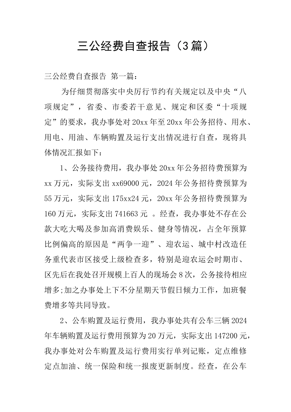 三公经费自查报告_第1页