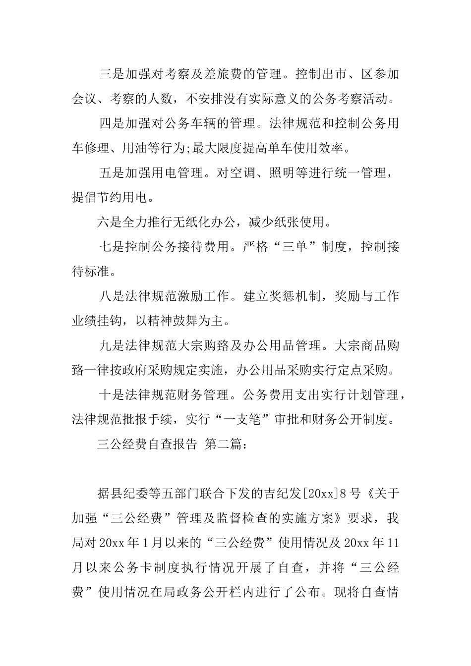 三公经费自查报告_第3页