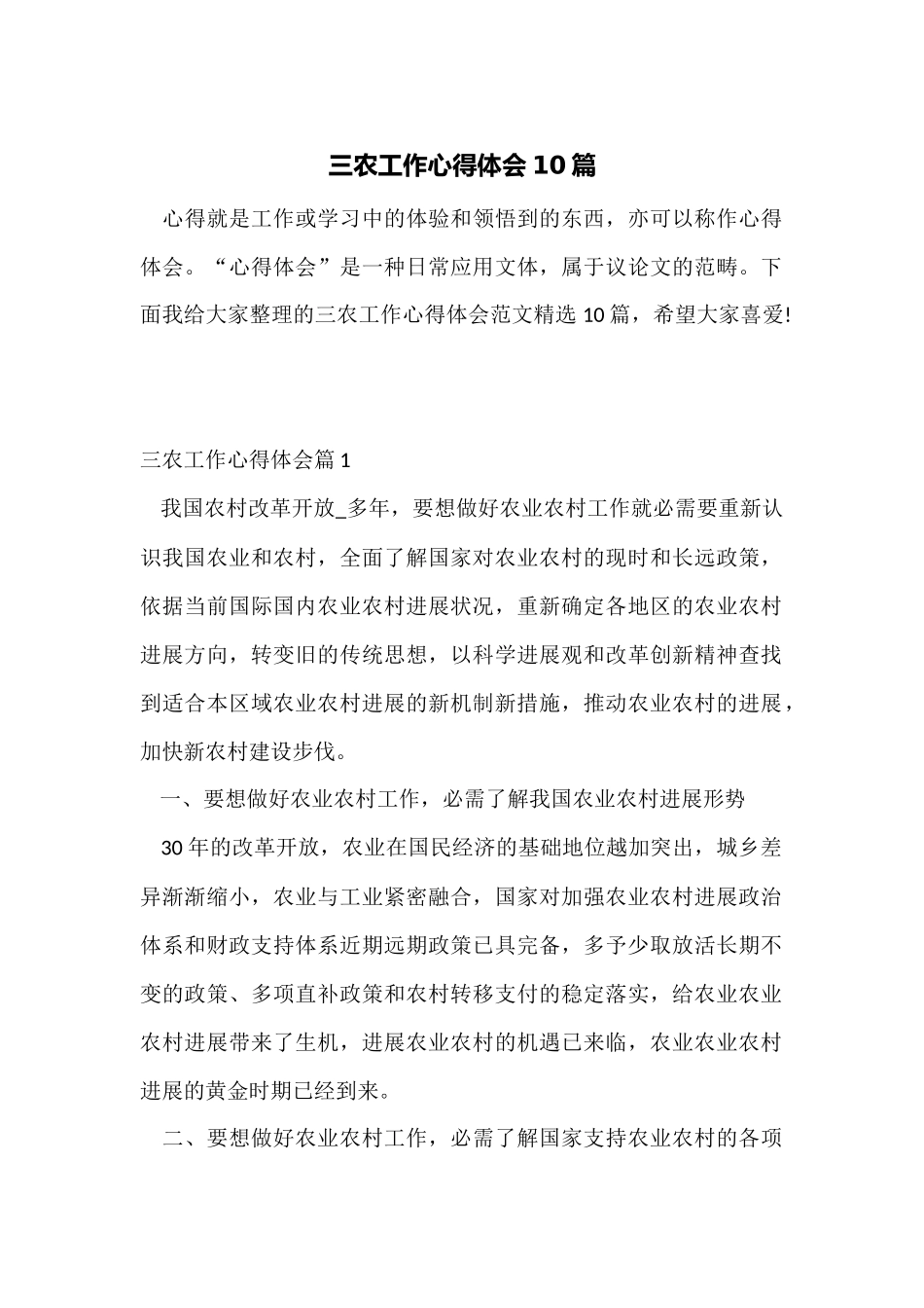 三农工作心得体会10篇_第1页