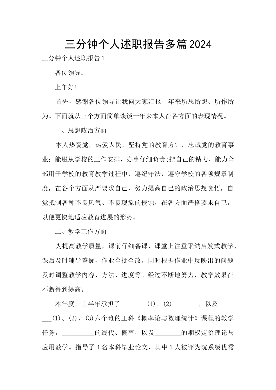 三分钟个人述职报告多篇2024_第1页