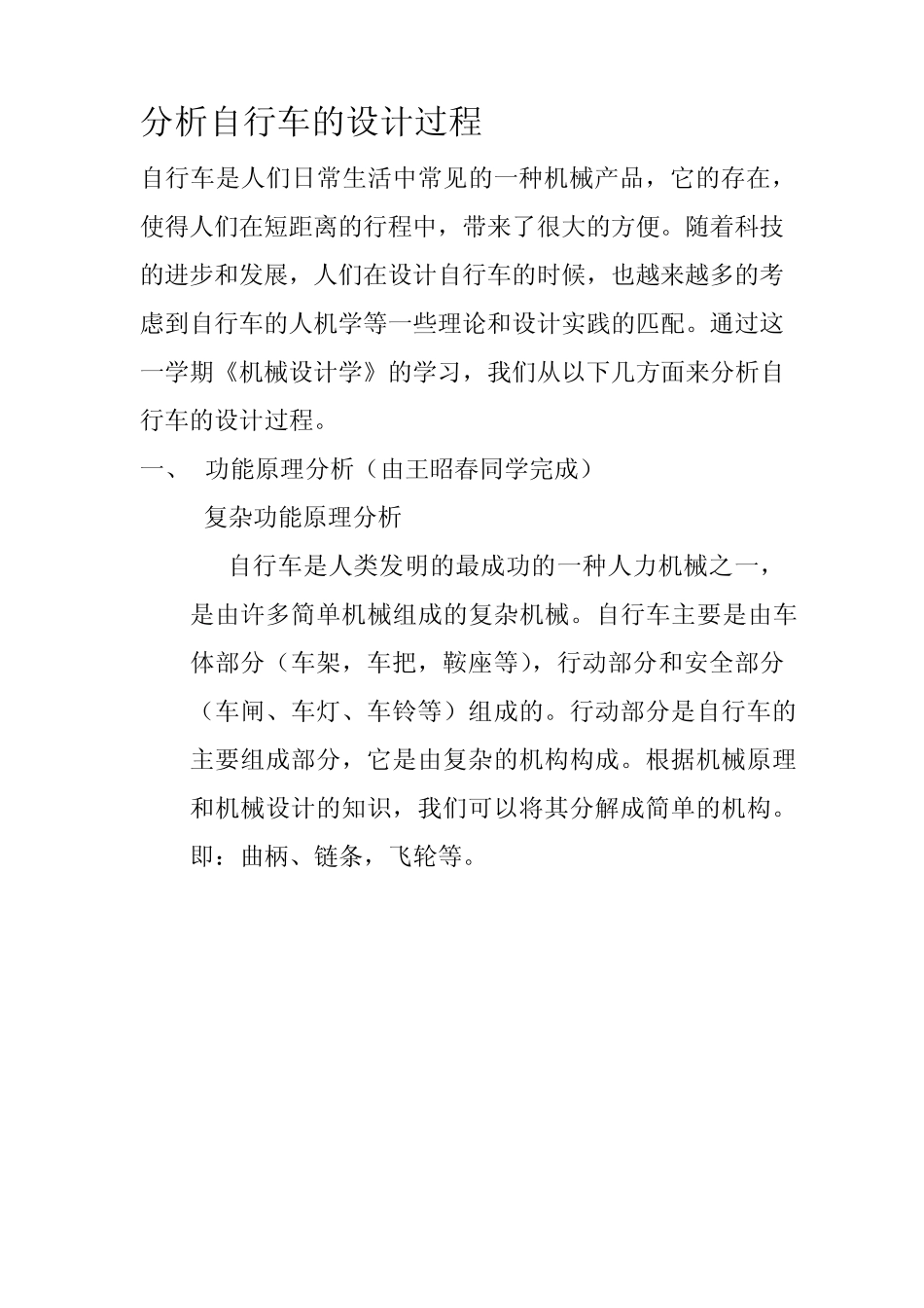 自行车的机械设计分析大作业_第1页