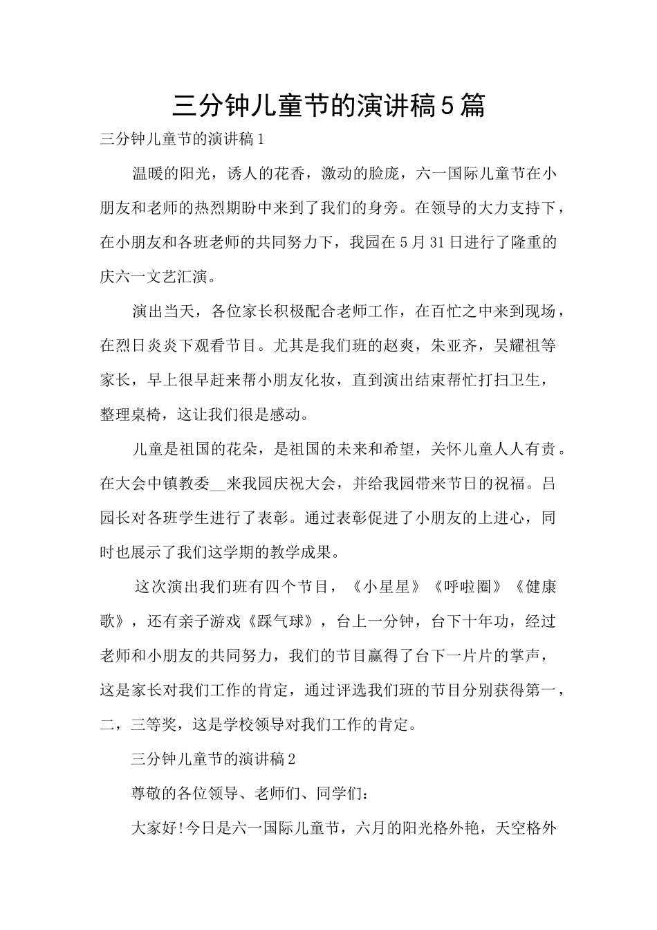 三分钟儿童节的演讲稿5篇_第1页