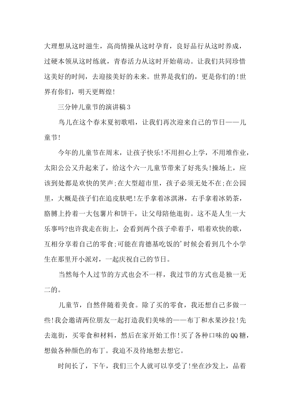 三分钟儿童节的演讲稿5篇_第3页