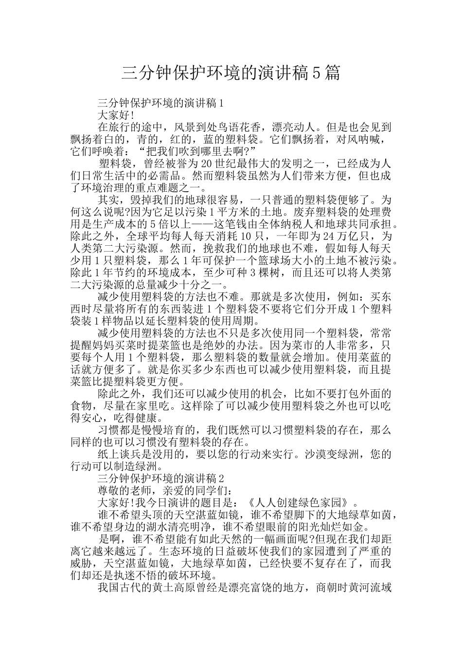 三分钟保护环境的演讲稿5篇_第1页