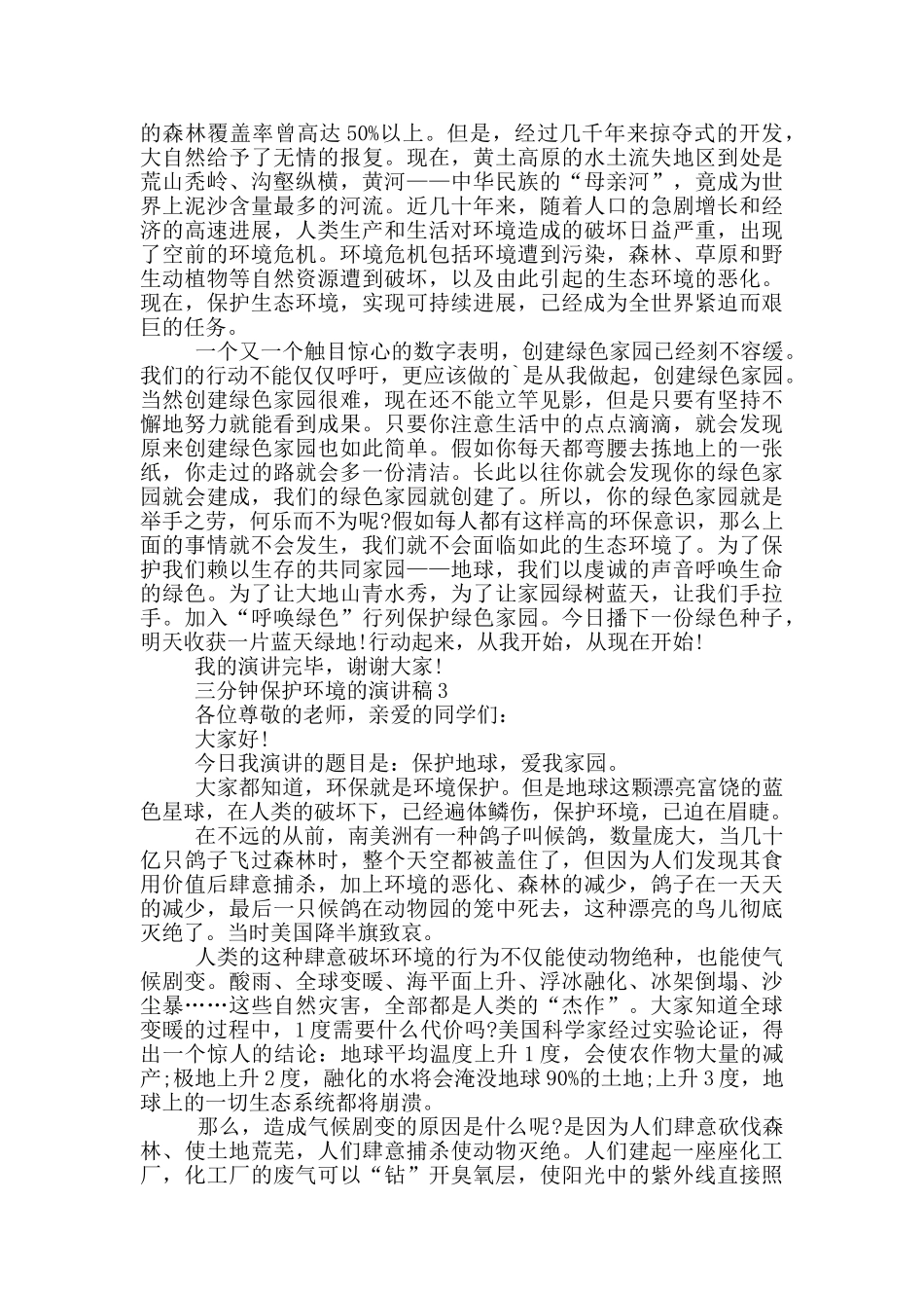 三分钟保护环境的演讲稿5篇_第2页