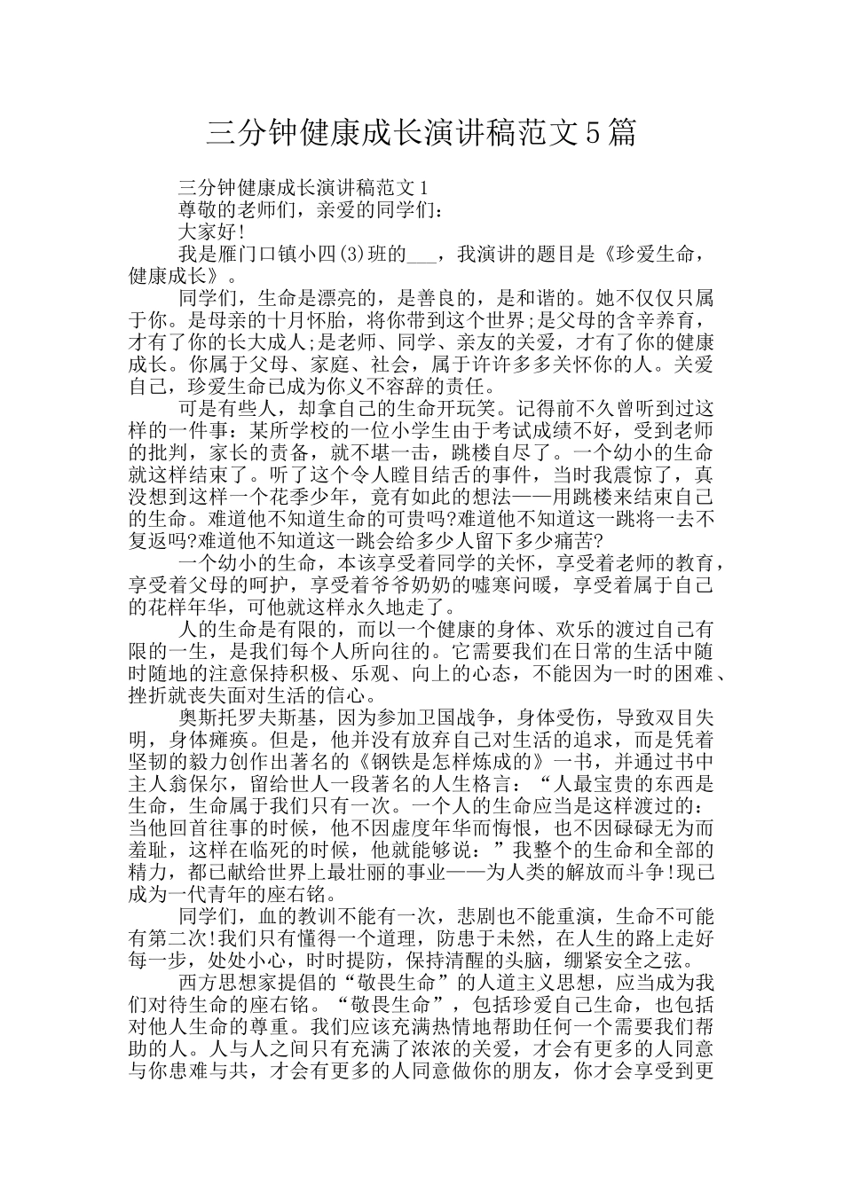 三分钟健康成长演讲稿范文5篇_第1页