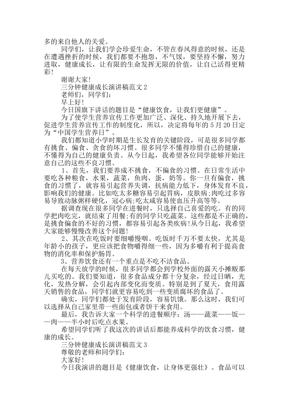 三分钟健康成长演讲稿范文5篇_第2页