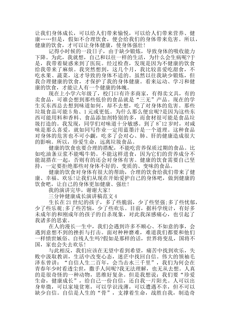 三分钟健康成长演讲稿范文5篇_第3页