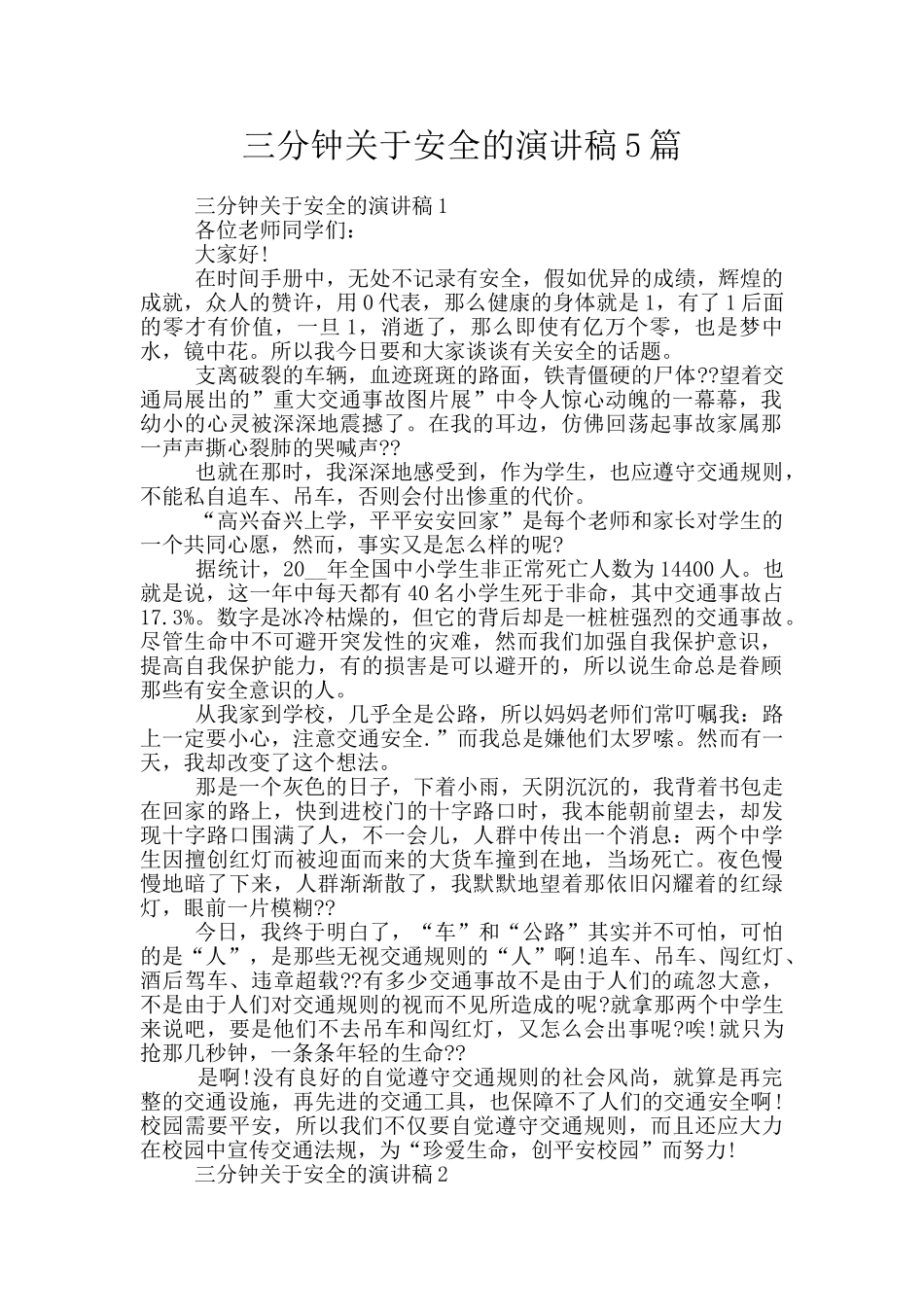 三分钟关于安全的演讲稿5篇_第1页
