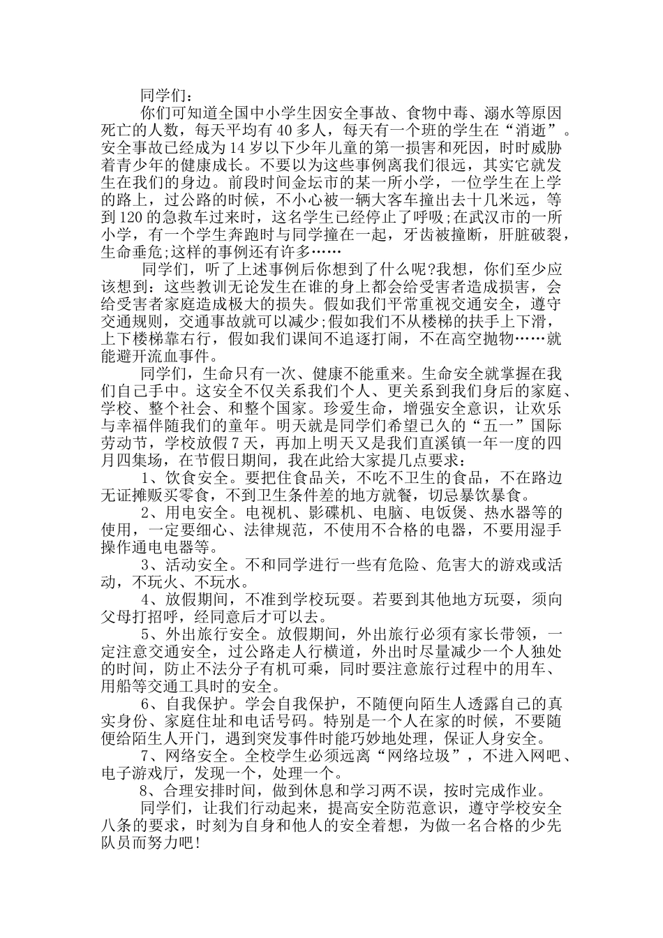 三分钟关于安全的演讲稿5篇_第2页