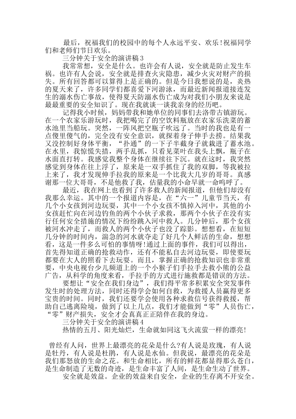 三分钟关于安全的演讲稿5篇_第3页