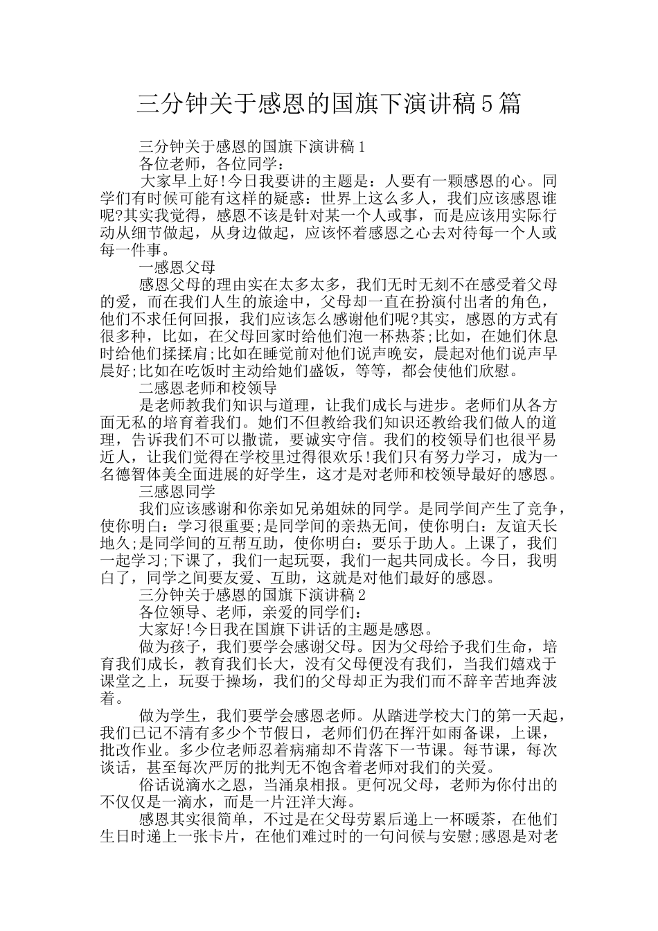 三分钟关于感恩的国旗下演讲稿5篇_第1页