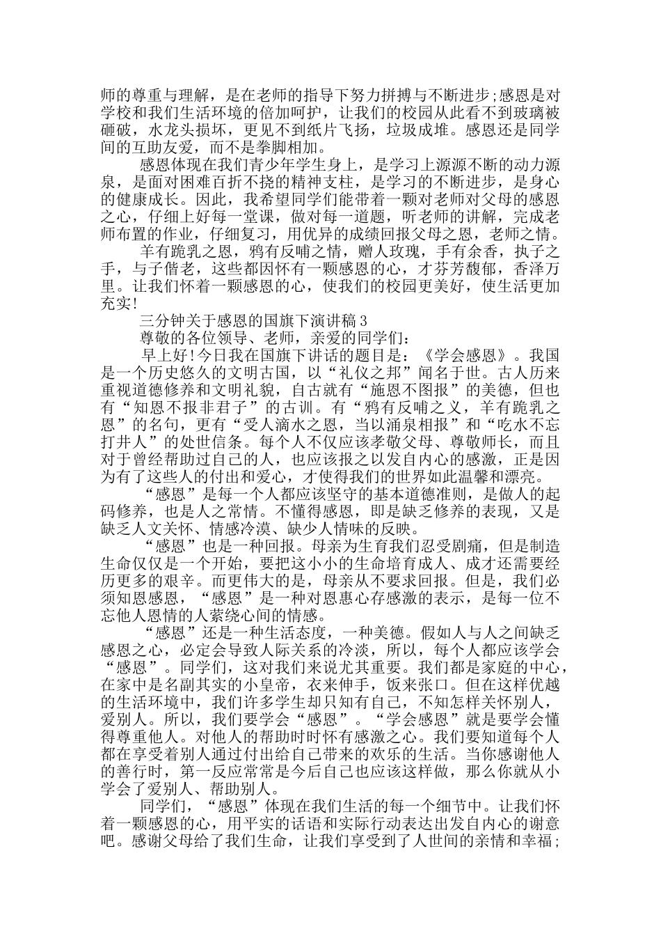 三分钟关于感恩的国旗下演讲稿5篇_第2页