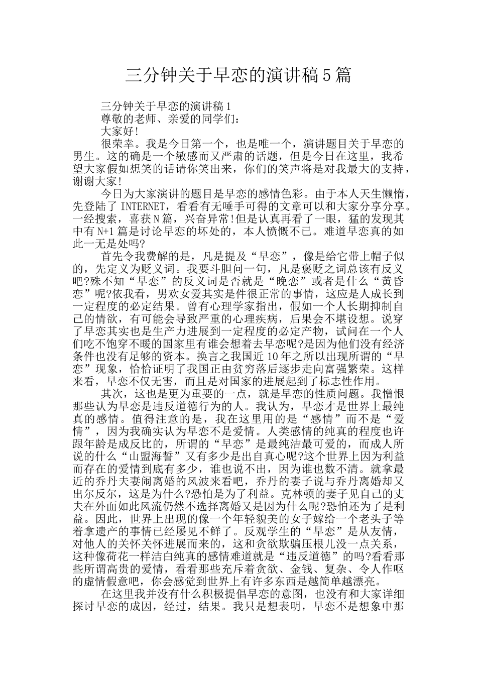 三分钟关于早恋的演讲稿5篇_第1页