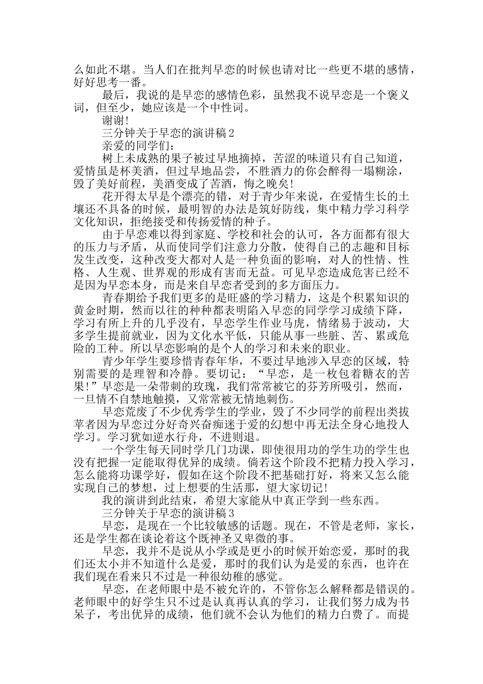 三分钟关于早恋的演讲稿5篇_第2页