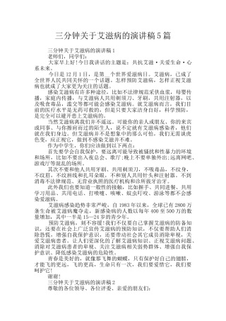 三分钟关于艾滋病的演讲稿5篇