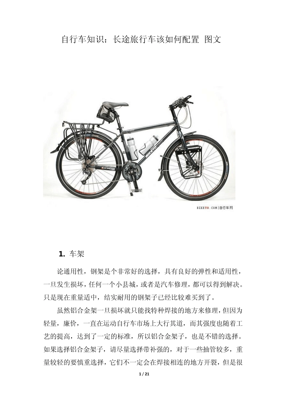 自行车知识：长途旅行车该如何配置(图文)_第1页
