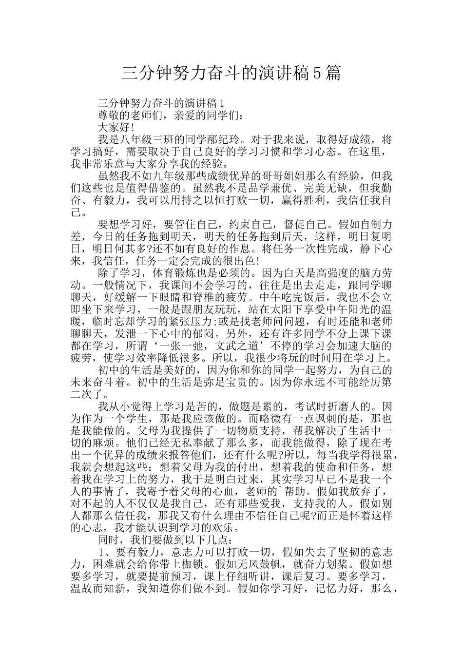 三分钟努力奋斗的演讲稿5篇_第1页