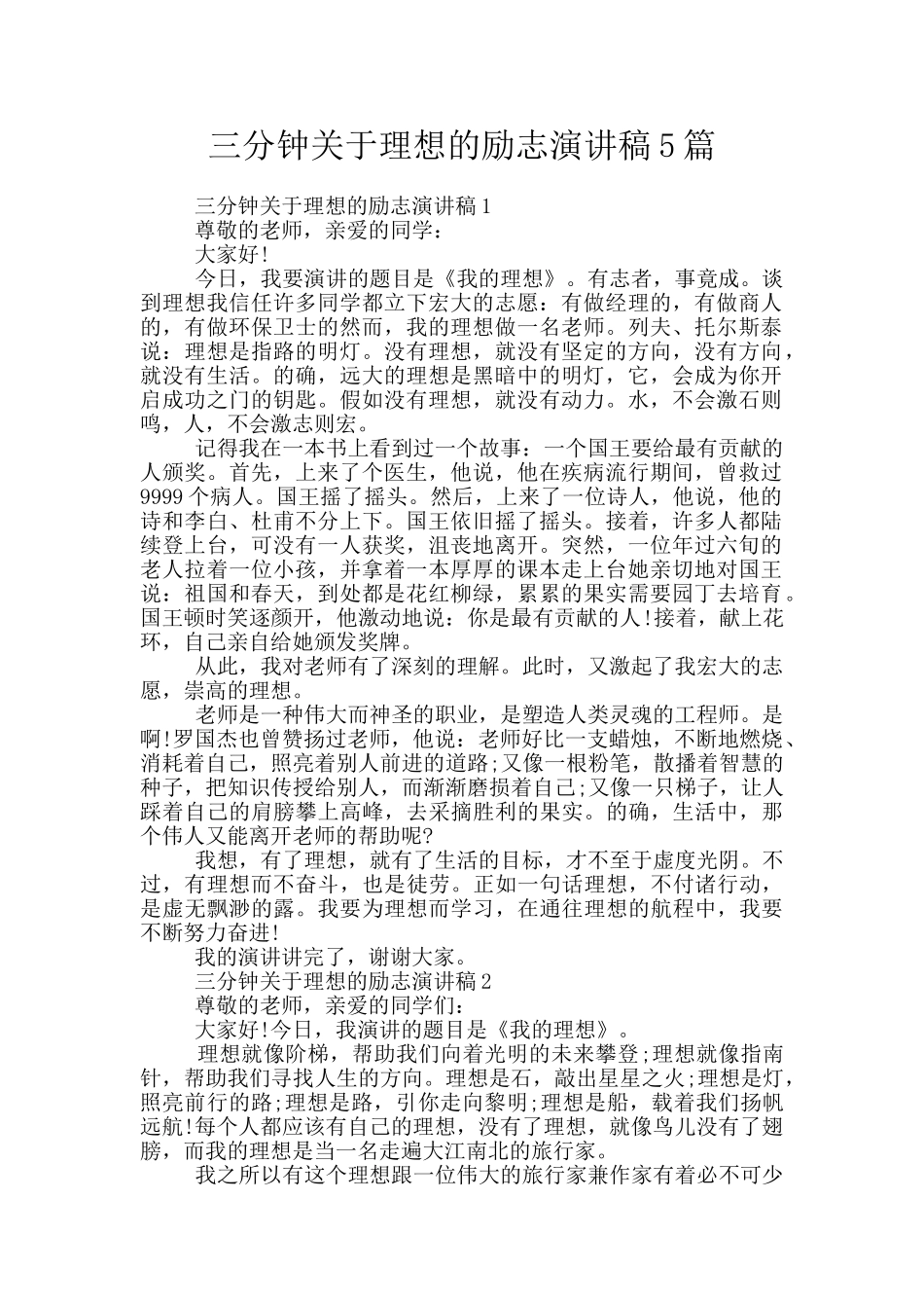 三分钟关于理想的励志演讲稿5篇_第1页