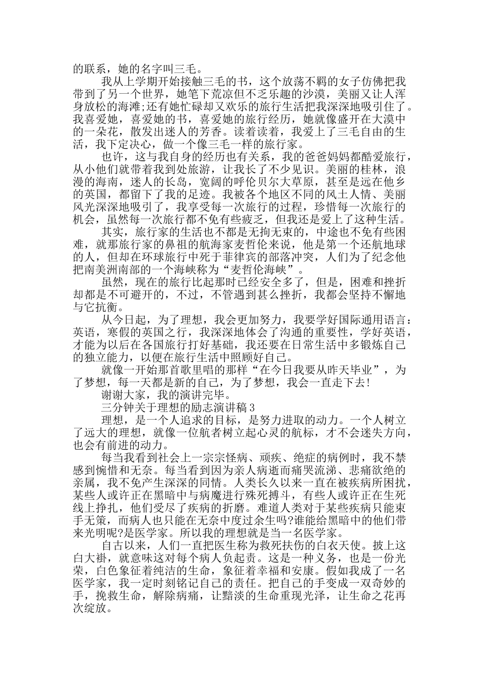 三分钟关于理想的励志演讲稿5篇_第2页