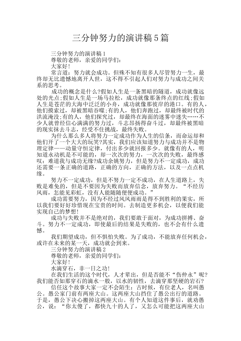 三分钟努力的演讲稿5篇_第1页