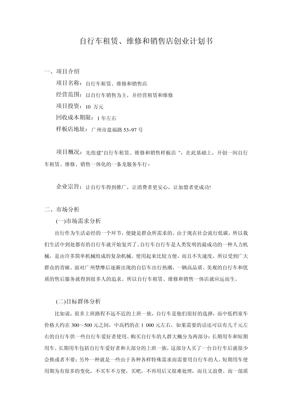 自行车租赁、维修和销售店创业计划书_第1页