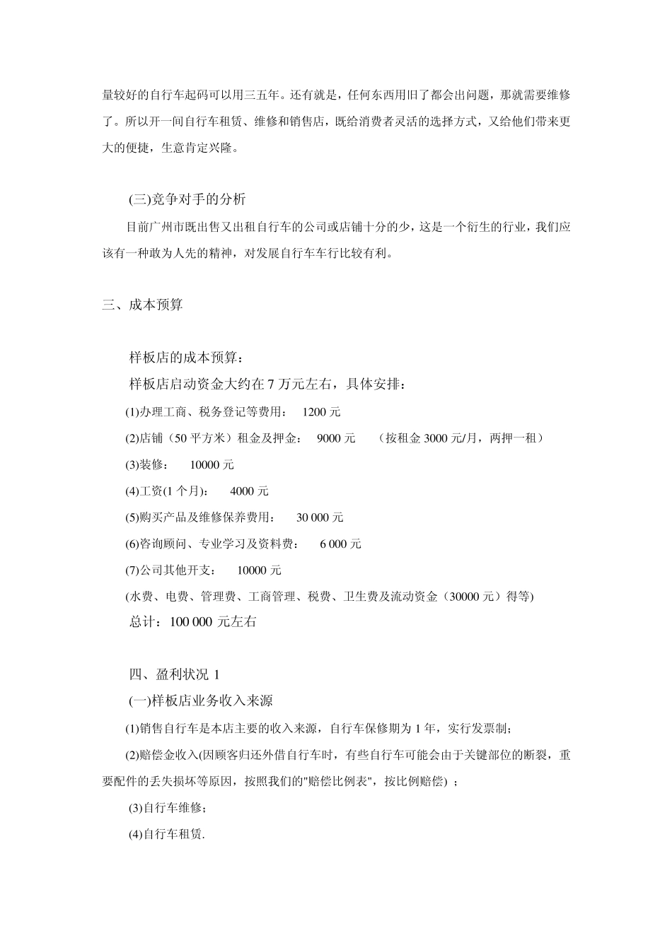 自行车租赁、维修和销售店创业计划书_第2页