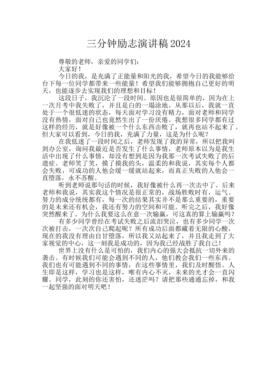 三分钟励志演讲稿2024_第1页