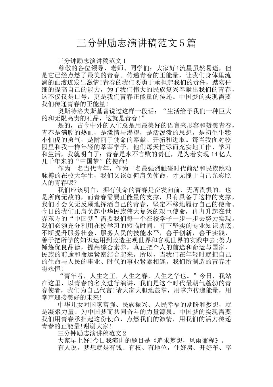 三分钟励志演讲稿范文5篇_第1页