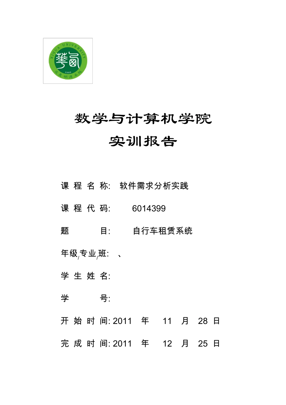 自行车租赁系统需求说明书_第1页