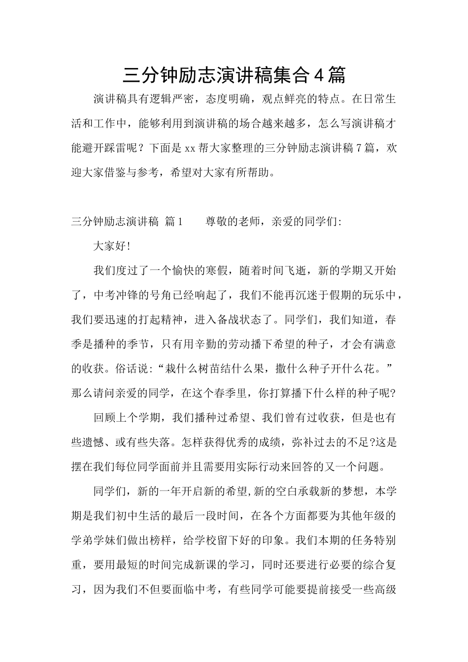 三分钟励志演讲稿集合4篇_第1页