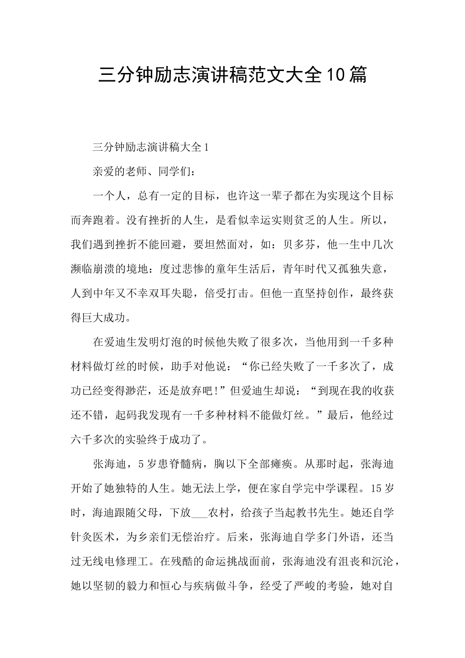 三分钟励志演讲稿范文大全10篇_第1页