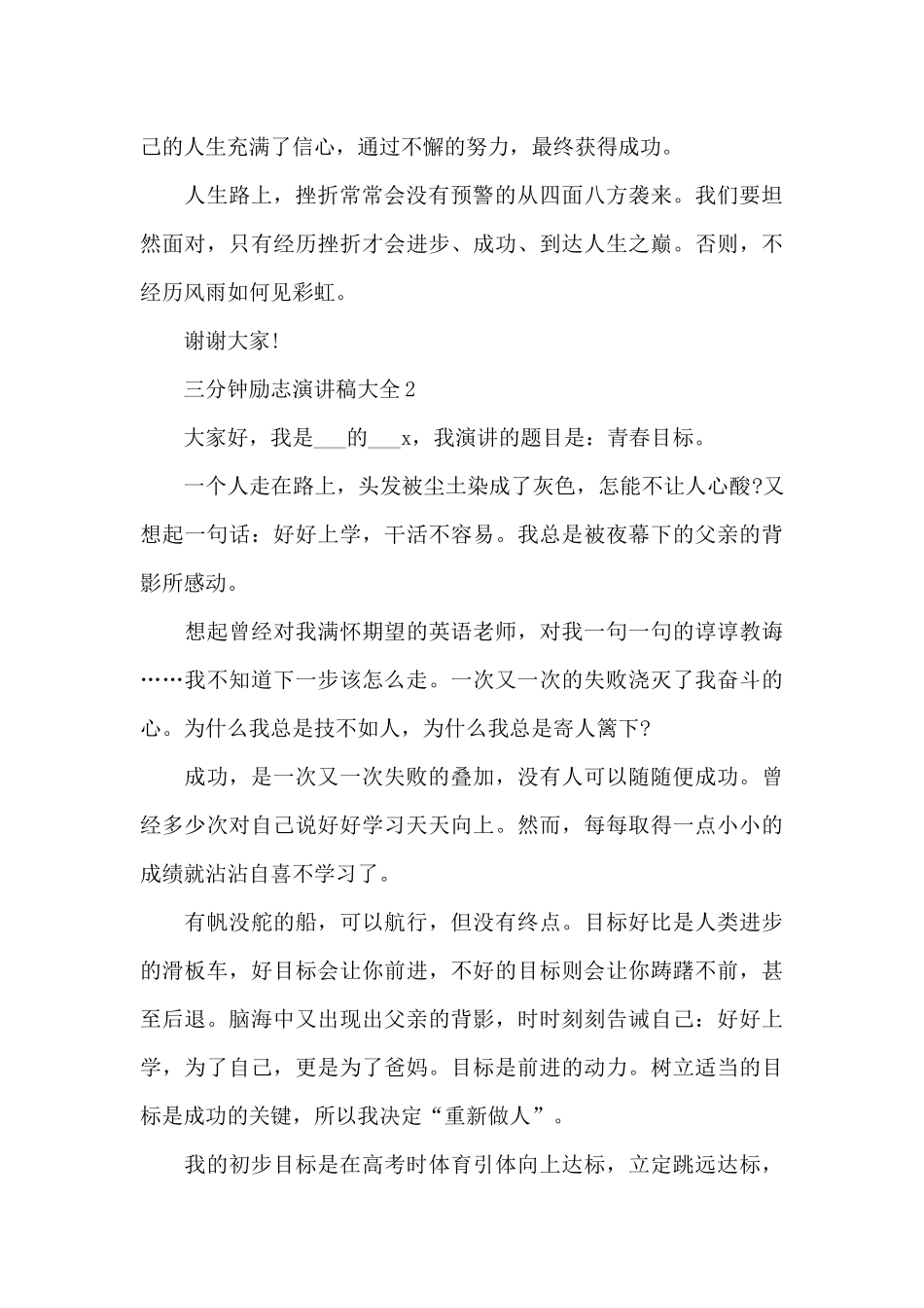 三分钟励志演讲稿范文大全10篇_第2页