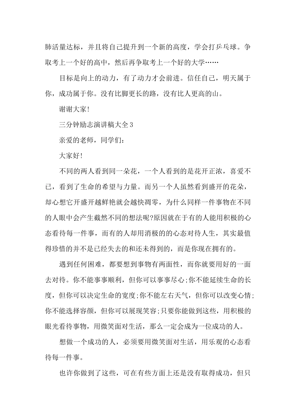 三分钟励志演讲稿范文大全10篇_第3页