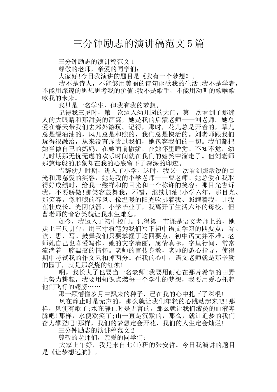 三分钟励志的演讲稿范文5篇_第1页