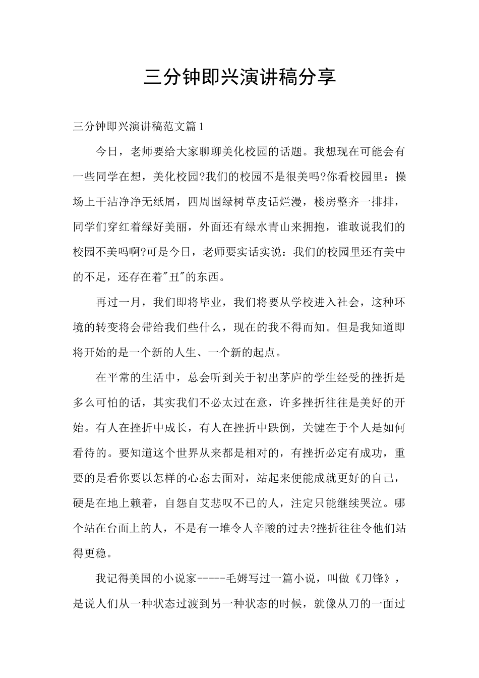 三分钟即兴演讲稿分享_第1页