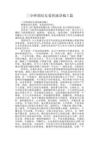 三分钟团结友爱的演讲稿5篇