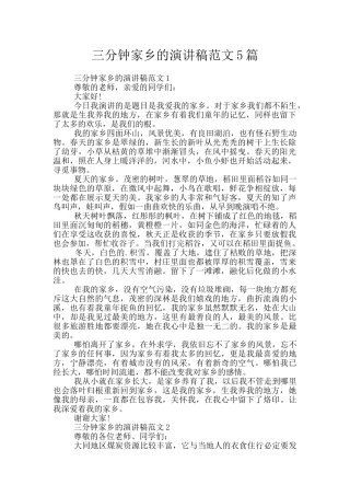 三分钟家乡的演讲稿范文5篇