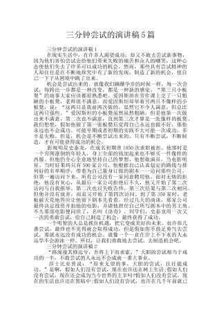 三分钟尝试的演讲稿5篇