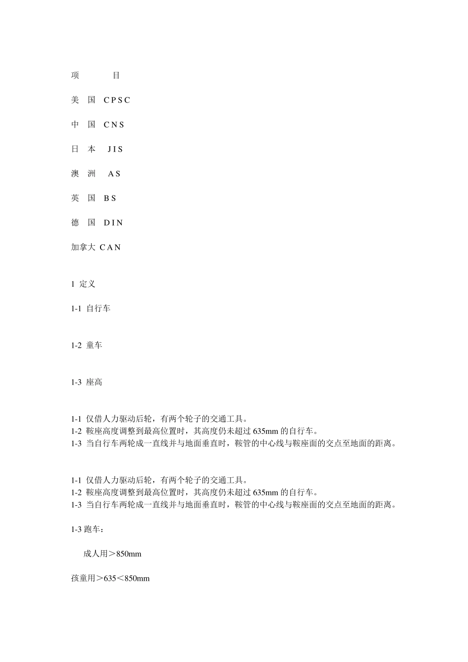 自行车行业出口各国标准_第1页