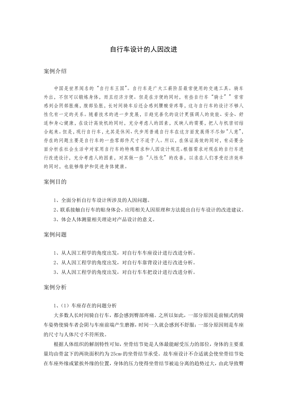 自行车设计的人因改进_第1页