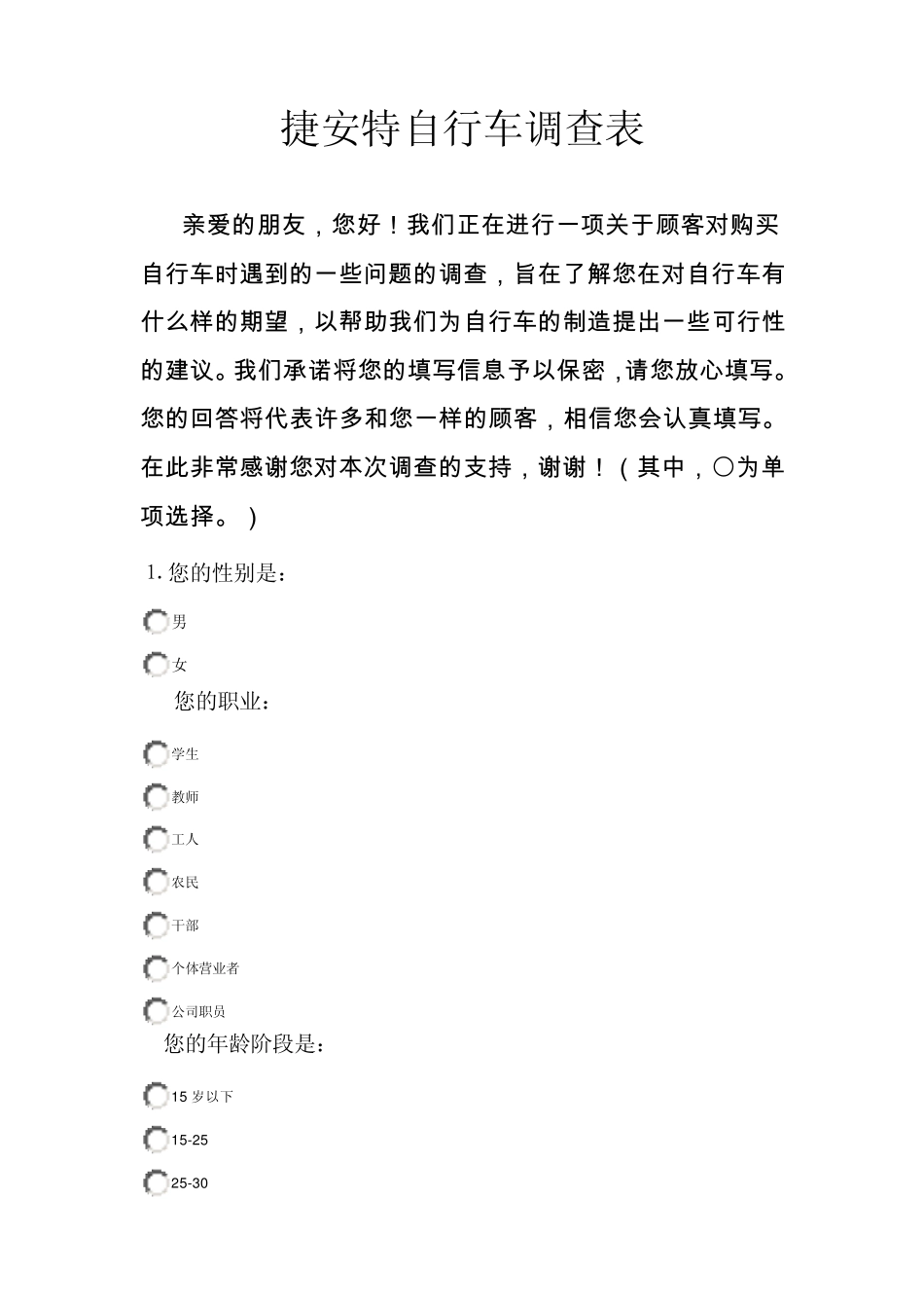 自行车调查问卷_第1页