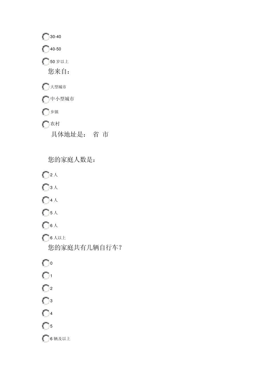 自行车调查问卷_第2页