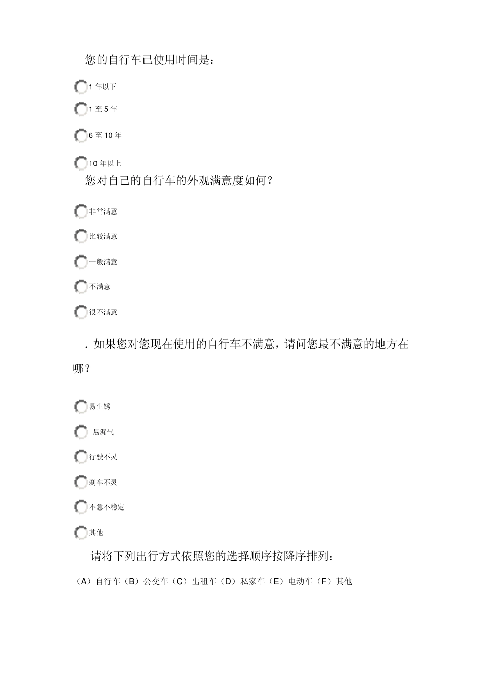 自行车调查问卷_第3页