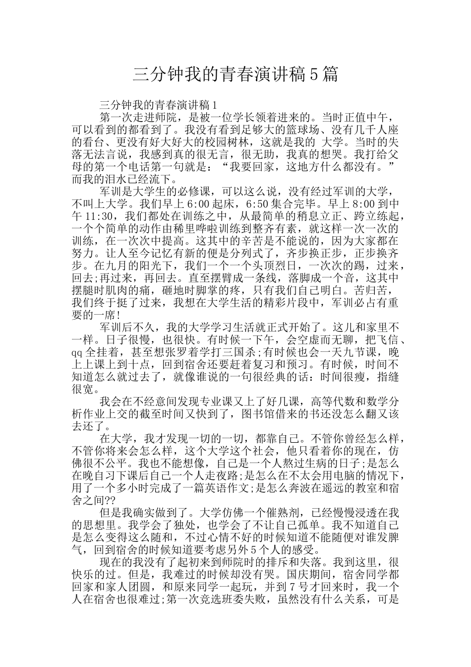 三分钟我的青春演讲稿5篇_第1页