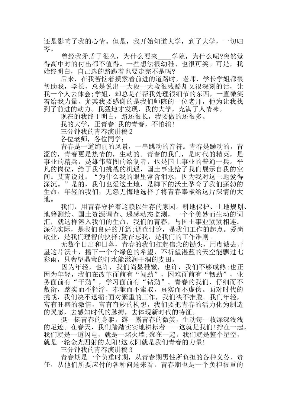 三分钟我的青春演讲稿5篇_第2页