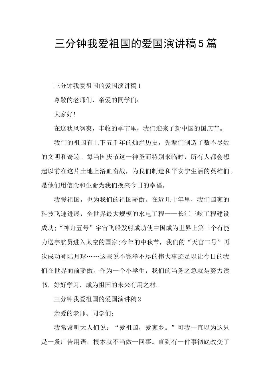 三分钟我爱祖国的爱国演讲稿5篇_第1页